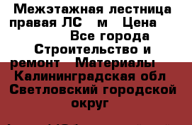 Межэтажная лестница(правая)ЛС-91м › Цена ­ 19 790 - Все города Строительство и ремонт » Материалы   . Калининградская обл.,Светловский городской округ 